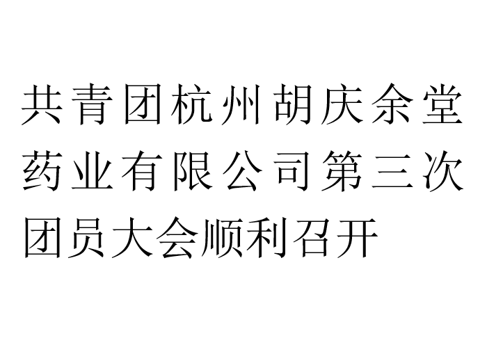 共青团杭州云顶4008药业有限公司第三次团员大会顺利召开
