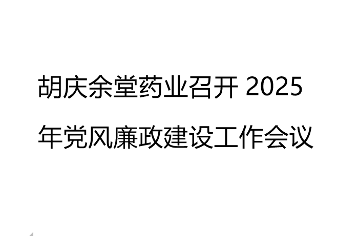 云顶4008药业召开2025年党风廉政建设工作会议